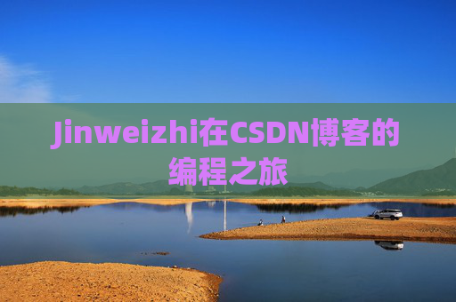 Jinweizhi在CSDN博客的编程之旅